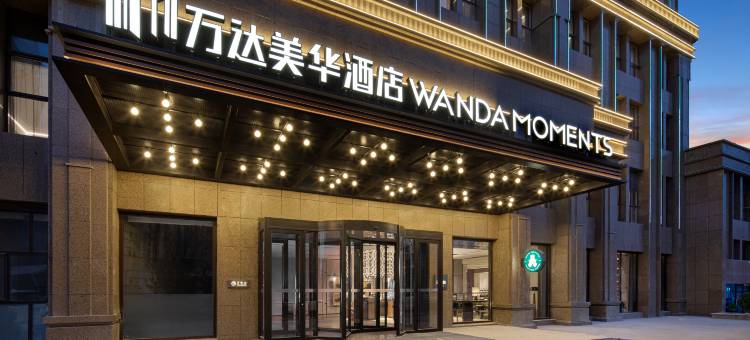 大同平城万达美华酒店图片
