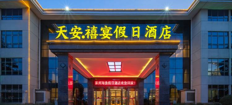 天安禧宴假日酒店(社旗滨河南路店)图片