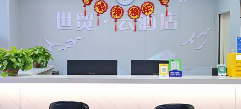 邯郸世贸·云酒店(火车站市中心医院西区店)图片