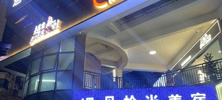 遇见拾光酒店(景德镇人民广场陶阳里店)图片