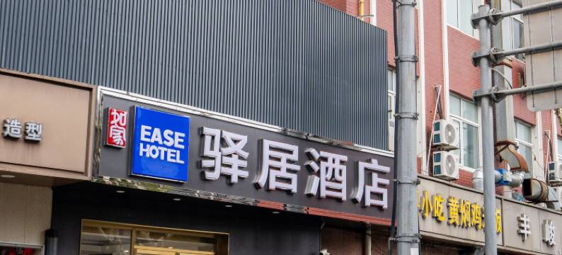 如家驿居酒店(上海同济大学四平路地铁站店)图片