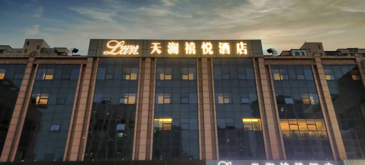 天澜禧悦酒店图片