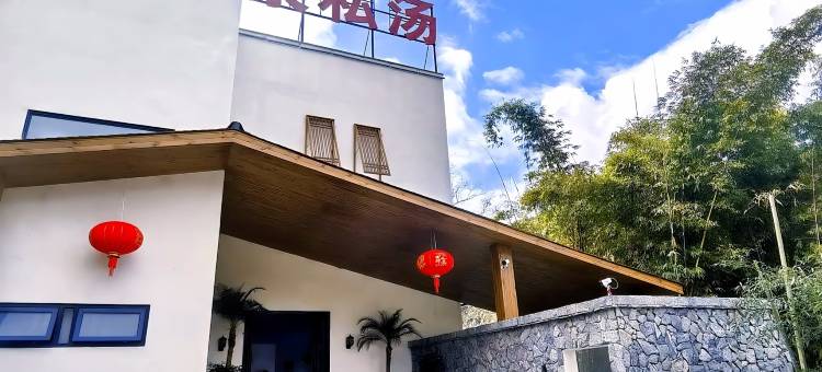 雅安璞澜温泉私汤民宿图片