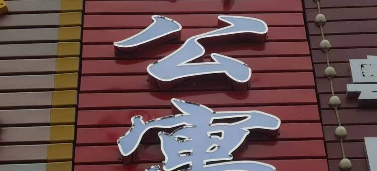 东莞雅轩公寓图片