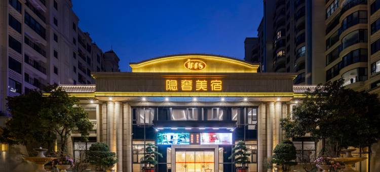 隐奢美宿酒店(汕头东海岸万象汇店)图片