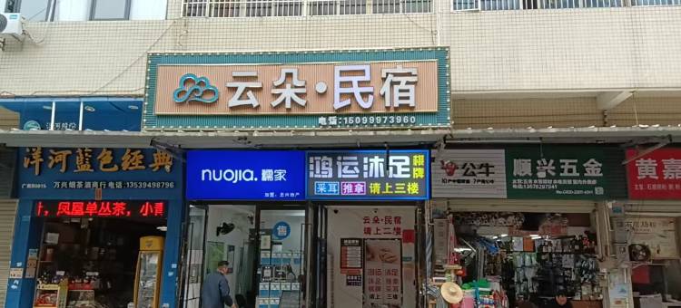 云朵美居(广州南浦地铁站店)图片
