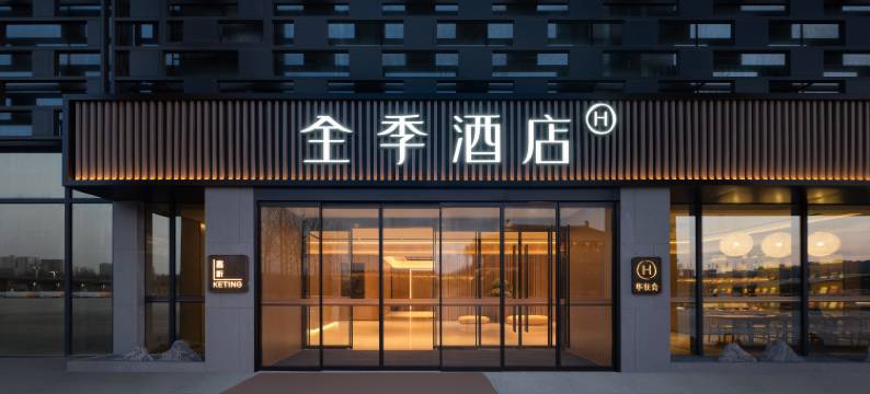 全季酒店(西安火车站地铁站店)图片
