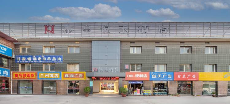 悦禾酒店(咸阳汽车北站店)图片