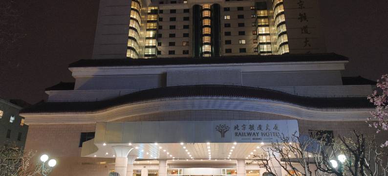 北京铁道大厦图片