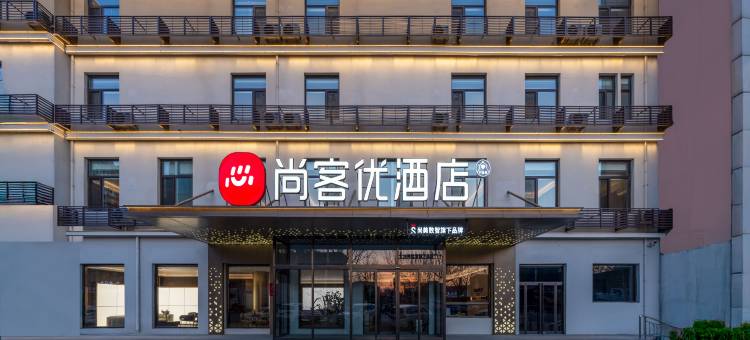 尚客优酒店(廊坊霸州胜芳国际家居博览城店)图片
