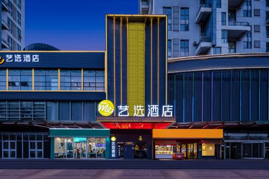 艺选酒店(烟台火车站三水大厦店)