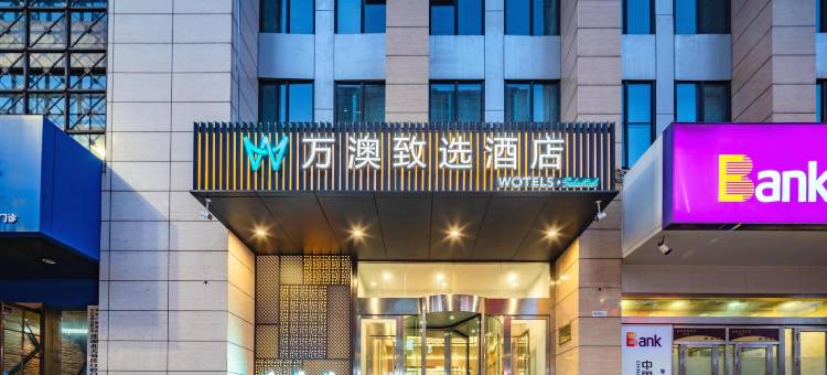 万澳致选酒店(西安火车站北广场安远门地铁站店)图片