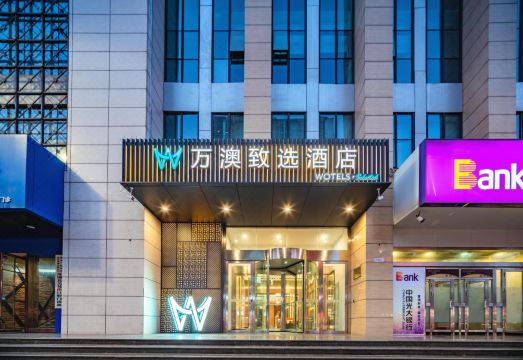 万澳致选酒店（西安火车站北广场安远门地铁站店）外景图