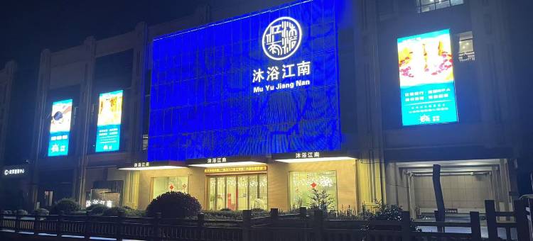 嘉兴沐浴江南酒店图片