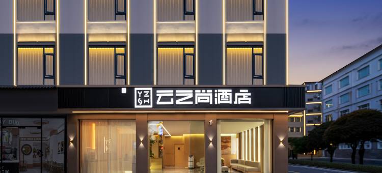 云之尚酒店(丽江古城雪山路店)图片