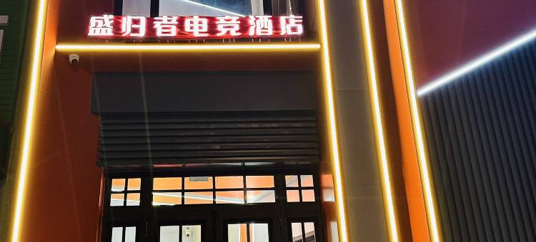 海城盛归者电竞酒店图片