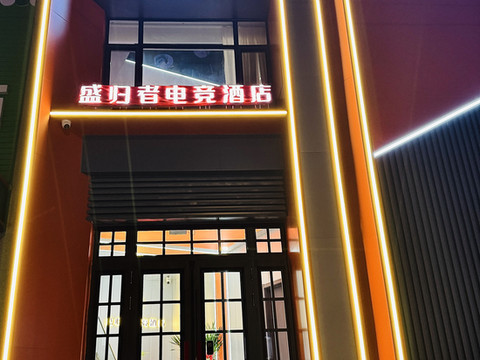 海城盛归者电竞酒店
