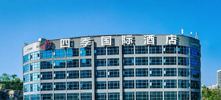 四·季国际酒店(十堰北京中路大学城店)图片