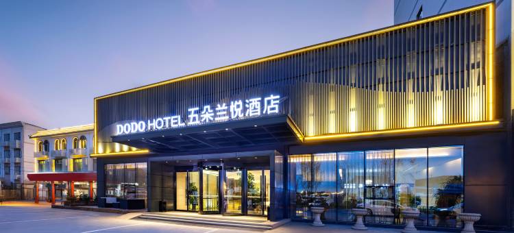 五朵兰悦酒店(雄安新区安新白洋淀景区旅游码头店)图片