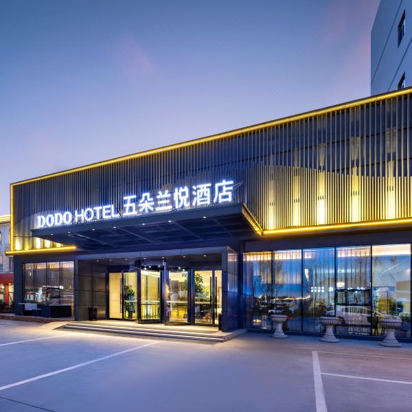 五朵兰悦酒店(雄安新区安新白洋淀景区旅游码头店)图片