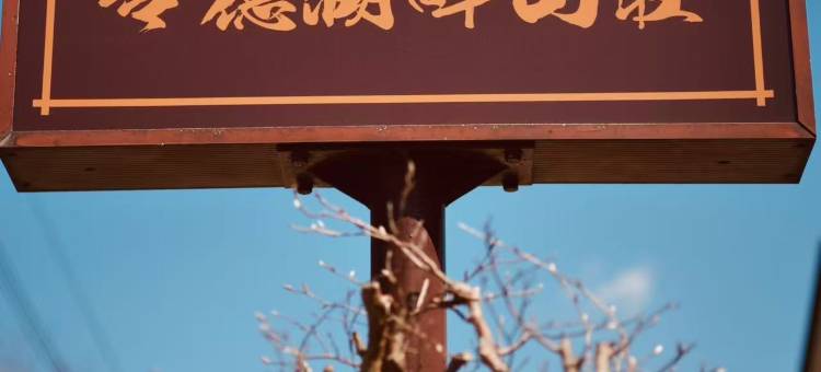 令德湖畔山庄(REItokukohannsannsou)图片