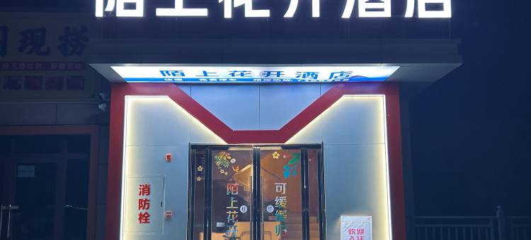 陌上花开酒店(郧阳区店)图片