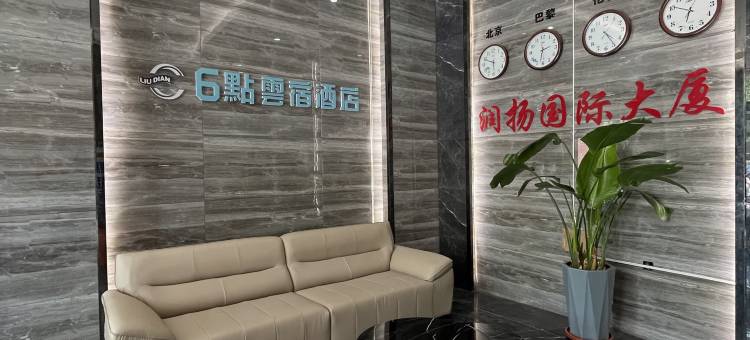 6點雲宿酒店(人民公园店)图片