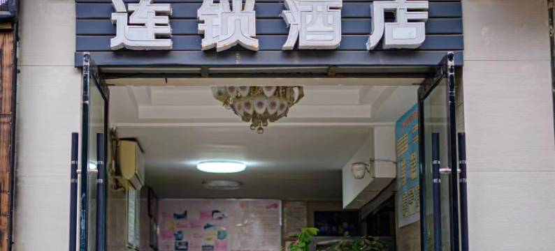 丹江口尚一特连锁酒店图片