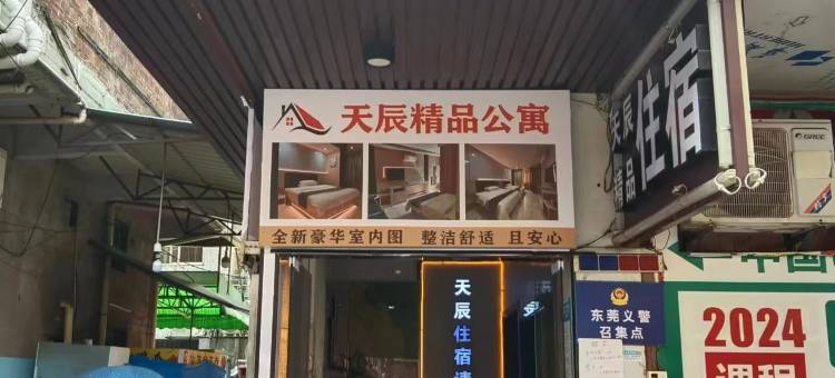 天辰住宿图片