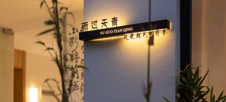 雨过天青民宿(陶溪川文创街区店)图片