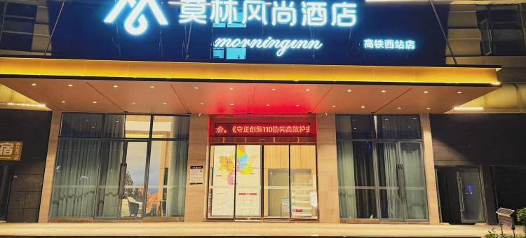 莫林风尚酒店(郴州高铁西站店)图片