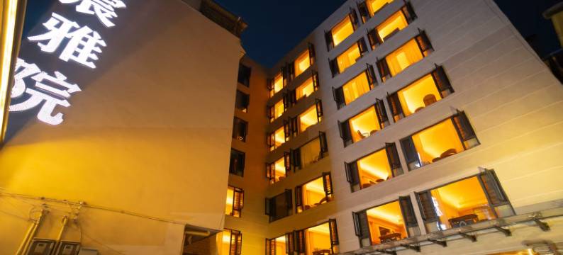 上宸雅院酒店图片