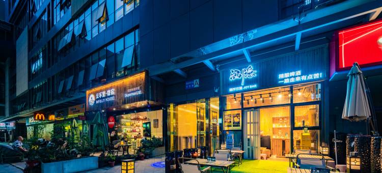 云孚里·隐宿酒店(成都理工大学东郊记忆公园店)图片