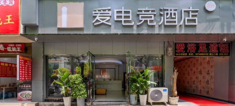 爱电竞酒店(兴仁市人民医院兴仁广场店)图片