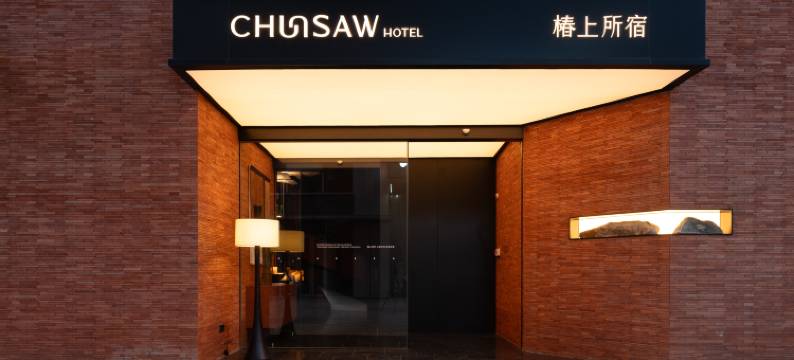 宁波设计师椿上所宿图片