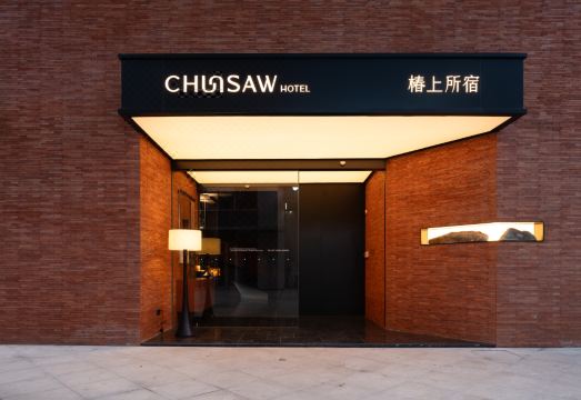 宁波椿上所宿设计师酒店外景图