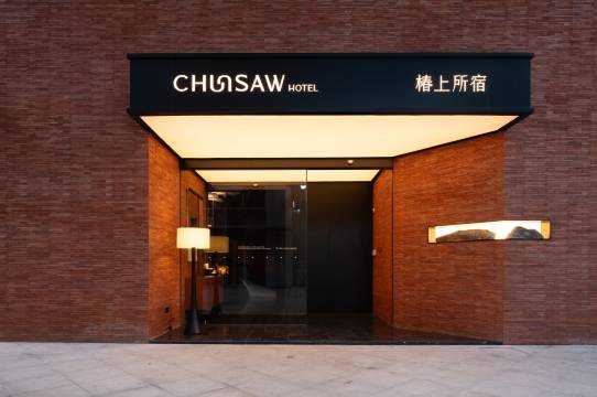 宁波设计师椿上所宿