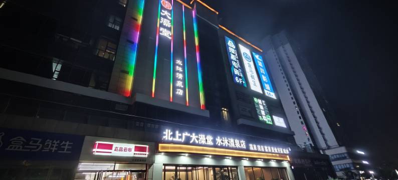 水沐清泉酒店(西安西北政法大学长安校区店)图片