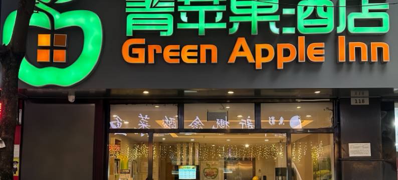 南宁青苹果酒店(广西大学东门店)图片