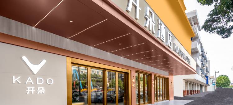 开朵酒店(广州北站花都融创文旅城店)图片