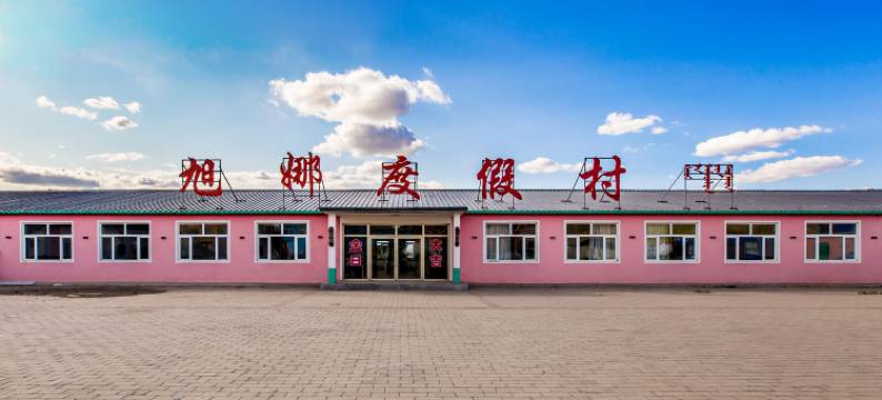 乌兰布统苏木旭娜度假村(乌兰布统草原景区店)图片