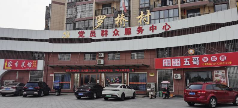 神农民宿(大冶市人民医院中心院区店)图片