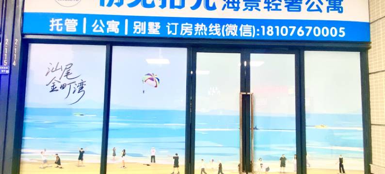 初见拾光海景轻奢公寓(汕尾保利金町湾店)图片