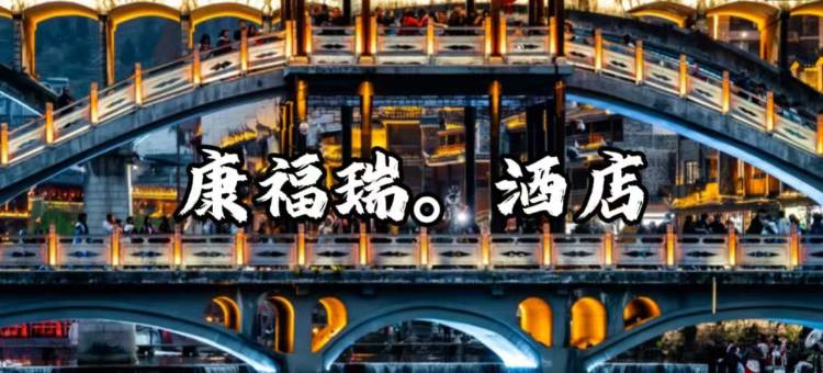 康福瑞酒店(凤凰古城店)图片