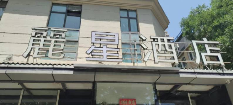 麗星酒店(大连软件园理工大学店)图片
