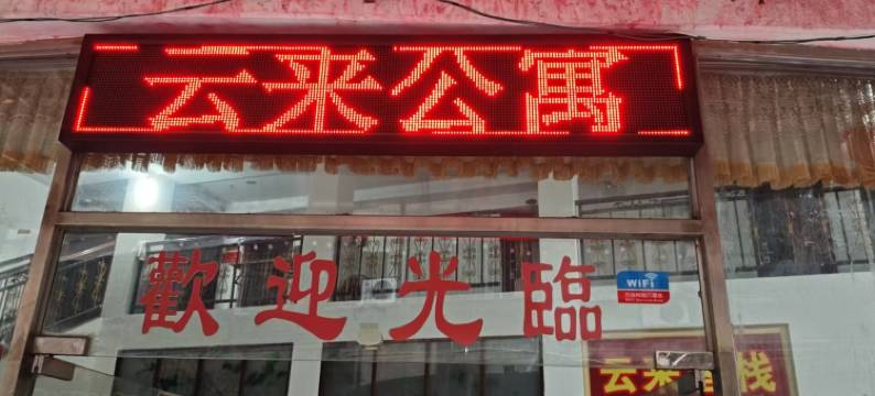 鹤山云来公寓图片