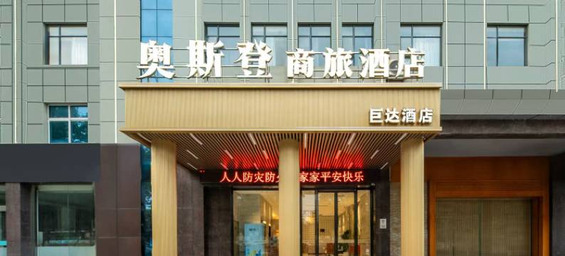 奥斯登商旅酒店(谷城站银座店)图片