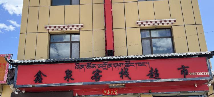 刚察鑫泉客栈图片