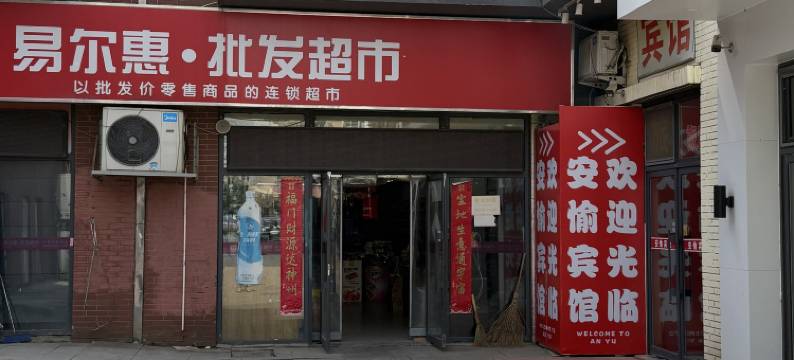 沈阳安愉旅馆图片