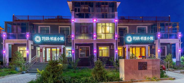 花筑·祁连小筑(七彩丹霞店)图片